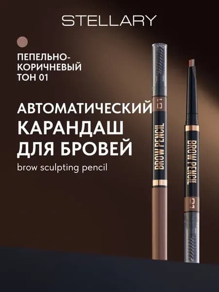 Карандаш для бровей коричневый автоматический тон 01
