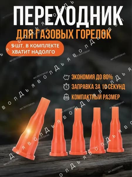 Адаптер переходник на туристический газовый баллон, 5 шт