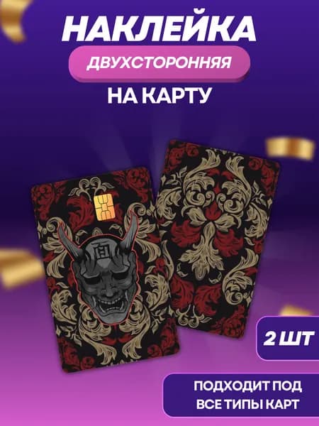 Наклейка на банковскую карту Маска Демон 2 шт.