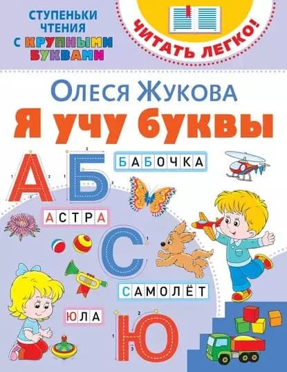 Я учу буквы | Жукова Олеся Станиславовна | Электронная книга