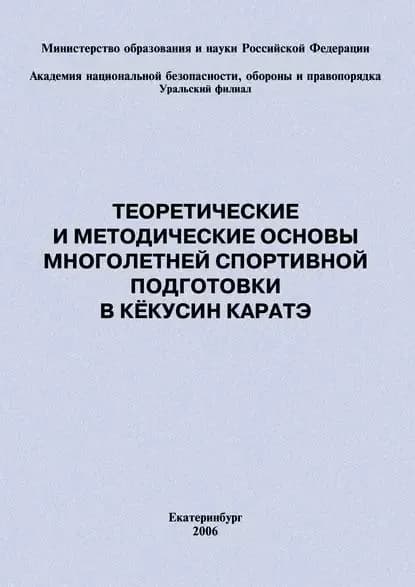 Теоретические и методические основы многолетней спортивной подготовки в кёкусин каратэ | Степанов Сергей Владимирович, Головихин Евгений Васильевич | Электронная книга