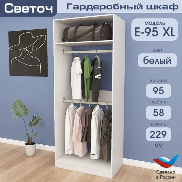 Гардеробный шкаф Светоч Е95 XL, ЛДСП, 95х58х229, Белый