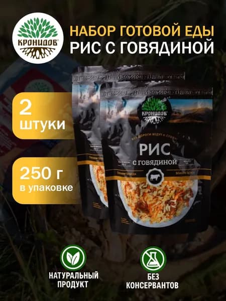 Кронидов Рис с говядиной Готовое блюдо в фольге. Консерва натуральная 2 шт 250 г