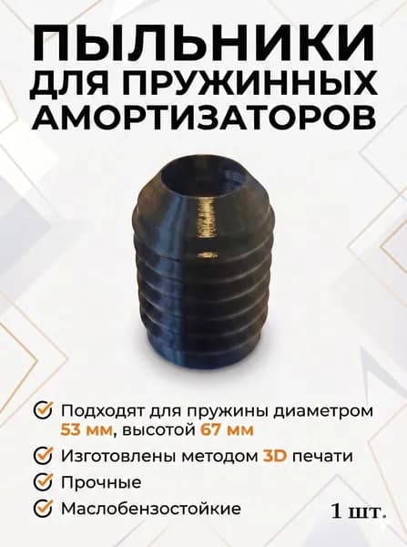 Пыльник для пружинных амортизаторов wolong m6, диаметр пружины 53 мм, высота 67мм,1шт.