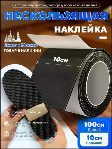 Наклейки противоскользящие на подошву 1 шт