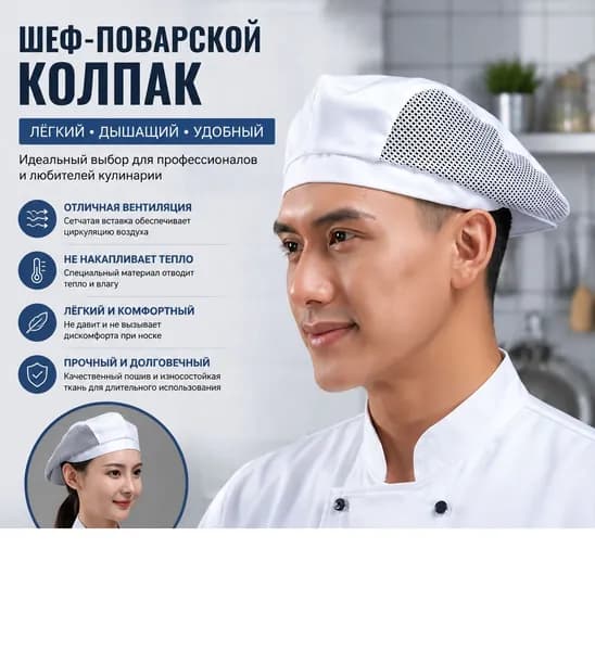 Колпак поварской высокий классический