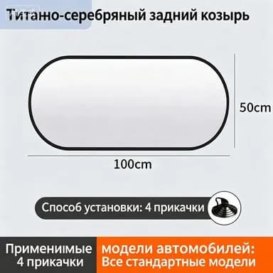 Шторка солнцезащитная 100 см х 50 см, затемнение: 99%