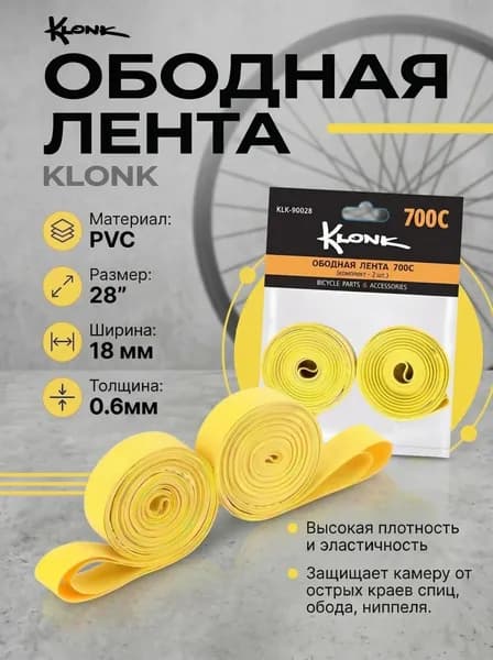 Велосипедная ободная лента 28"/700C,18 мм, KLONK, 2 шт., PVC, желтая.