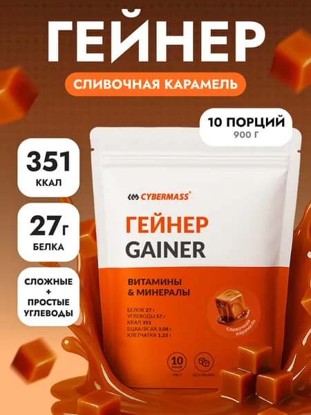 Гейнер для набора мышечной массы и веса CYBERMASS MASS GAINER на сложных углеводах без сахара, Сливочная карамель , 900г 10 порций