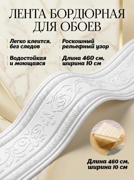 Бордюр для обоев Синтетические 2.3 м