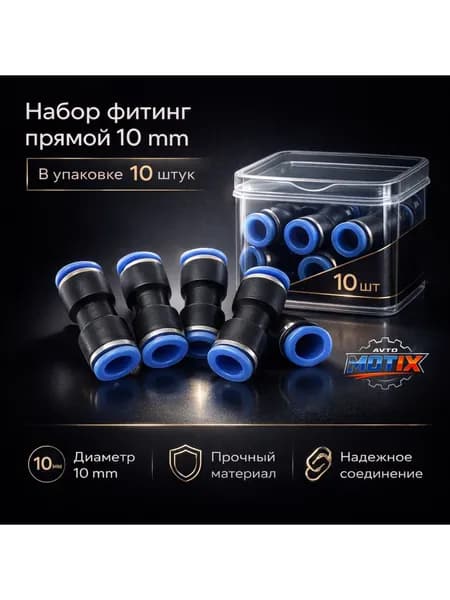 Набор фитинг прямой 10mm