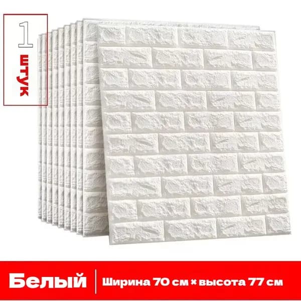 Самоклеящийся настенный кирпич 70cmx77cm, 1шт. Мягкий, 3d, ПВХ