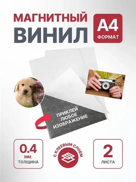 Магнитный лист А4 комплект 2шт