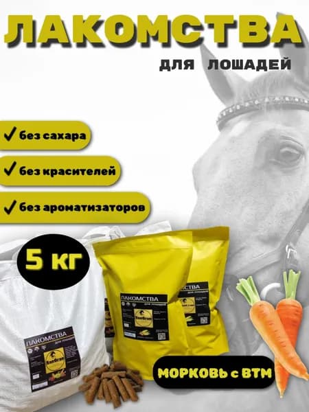 лакомства для лошадей беззерновые МОРКОВЬ 5 кг