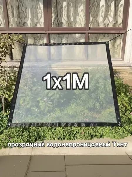 Прозрачный водонепроницаемый универсальный защитный тент с металлической прокладкой для защиты от дождя и солнца 1шт.1м Х 1 м