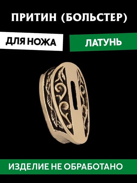 Притин для ножа арт.641
