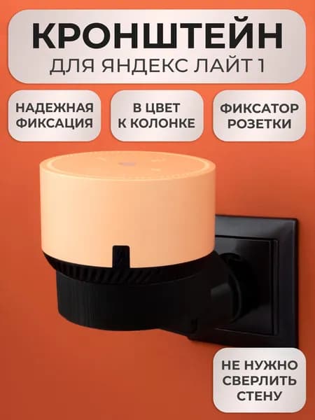 Кронштейн на розетку подставка крепление для Яндекс станции Лайт белая вставка
