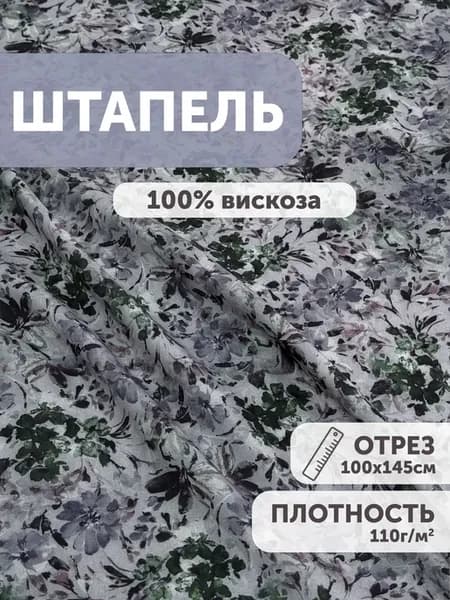 Штапель ткань для шитья 1 метр вискоза с принтом