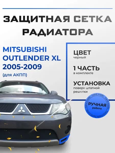 Защита радиатора Мицубиси Аутлендер (2005-2010) для АКПП