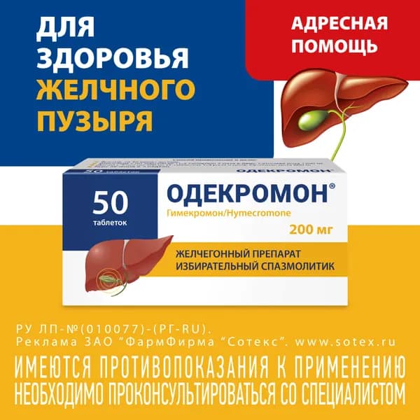 Одекромон, таблетки 200 мг, 50 шт.