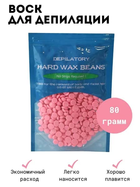 Hard Wax Beans Воск горячий (пленочный) розовый в гранулах 80 гр.