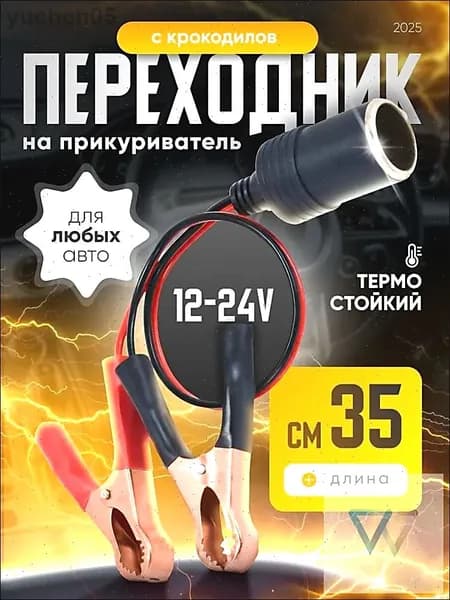 Удлинитель гнезда прикуривателя, 10 см