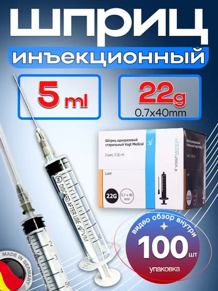 Шприцы одноразовые стерильные Vogt Medical трехкомпонентный с соединением Луер 5 мл, с иглой 0,7 x 40мм (22 G)-100 шт