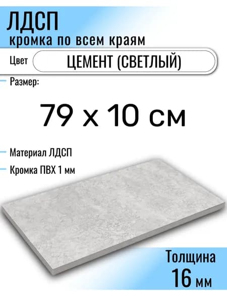 ЛДСП Цемент 79 х 10 см. Мебельный щит