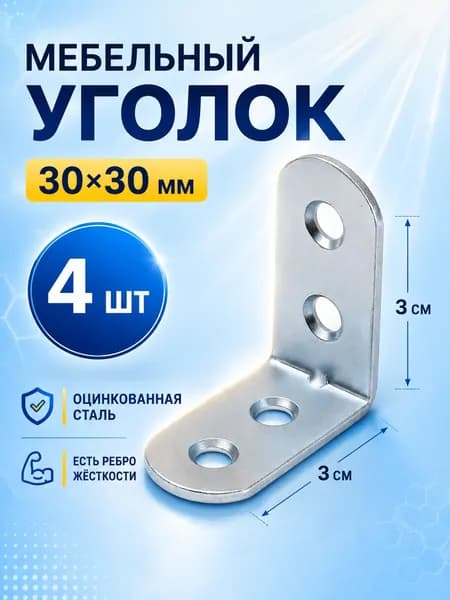 Уголок крепежный 30х30 мм, усиленный