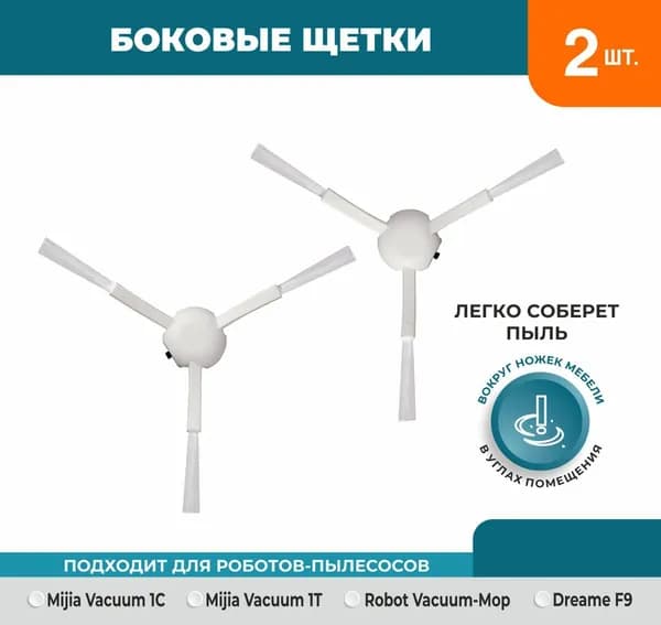 Набор 2 боковые щётки Refill для робот-пылесоса Xiaomi Mijia 1C 1T Mi Vacuum-Mop Dreame F9 D9 Bot Z10 Pro W10 W10pro L10 Pro Trouver LDS Finder