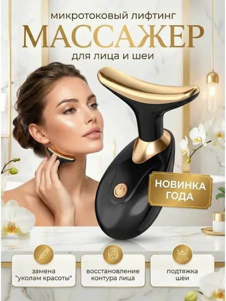 Вибрационный лифтинг массажер для лица и шеи