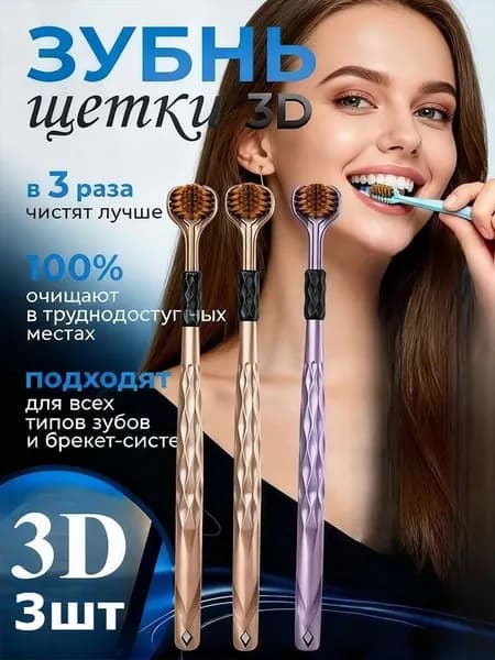 3D трехсторонняя мягкая зубная щетка для глубокой чистки