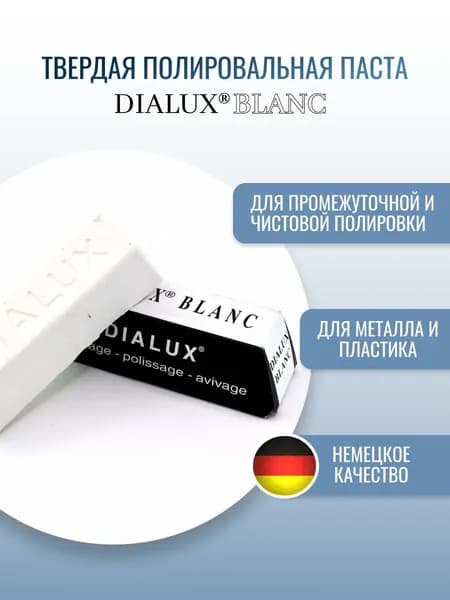 Твердая паста белого цвета для промежуточной и чистовой полировки сталей, нержавейки, цветных металлов, твердых сплавов, серебра, золота OSBORN Dialux Blanc (код 4-007)