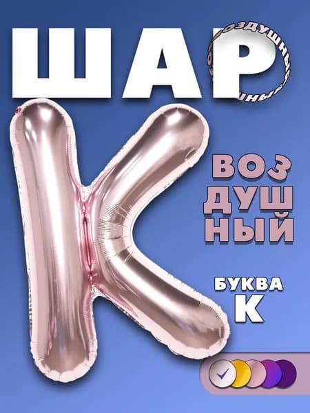 Воздушный шар буква К розовый , 90 см.