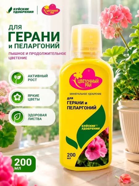 Буйское удобрение Цветочный рай для герани и пеларгонии 200 мл