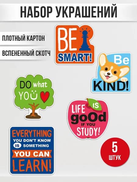 Набор мотивационных украшений на скотче в школу для детей "Life is good if you study!" 5 шт