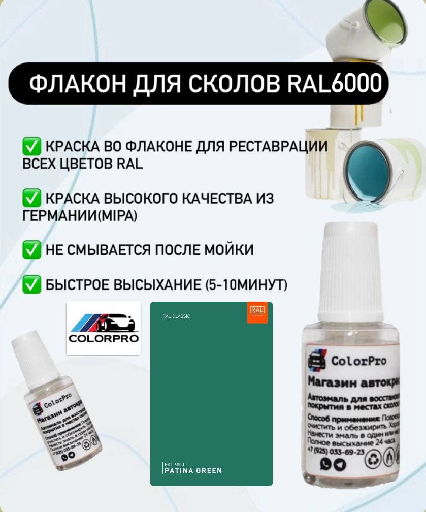 Краска для сколов во флаконе с кисточкой RAL 6000