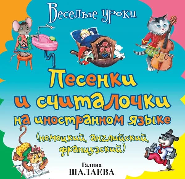 Песенки и считалочки на иностранном языке (немецкий, английский, французский) | Электронная книга