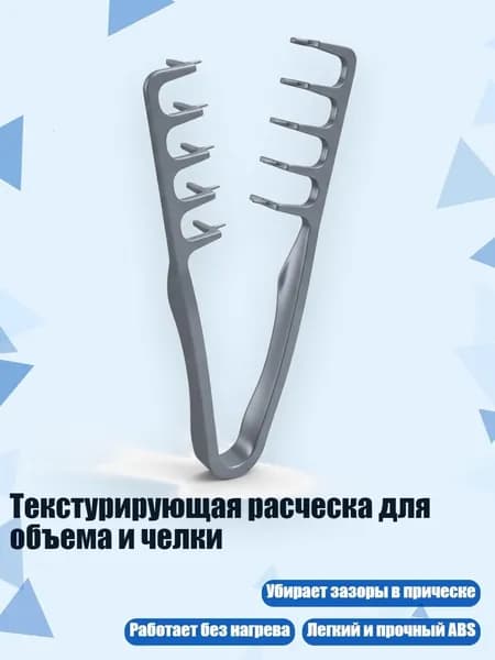 Текстурирующая расческа для объема и челки, Серый