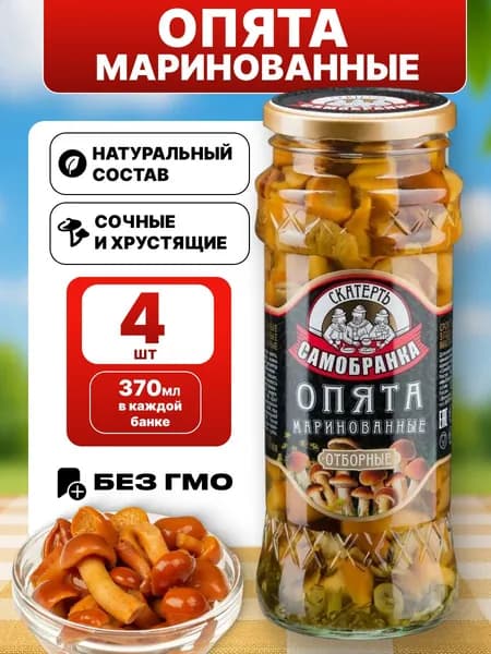 Грибы опята маринованные в банке Скатерть-Самобранка 4*370мл