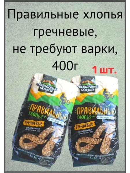 Правильные хлопья гречневые, не требующие варки."Алтайская сказка" 400г- 1шт.