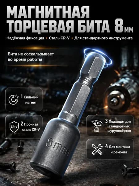 Набор магнитных бит для шуруповерта - торцевая головка 8 мм, для кровельных саморезов, подходит для дачи и ремонта крыши,шуруповерт,набор бит