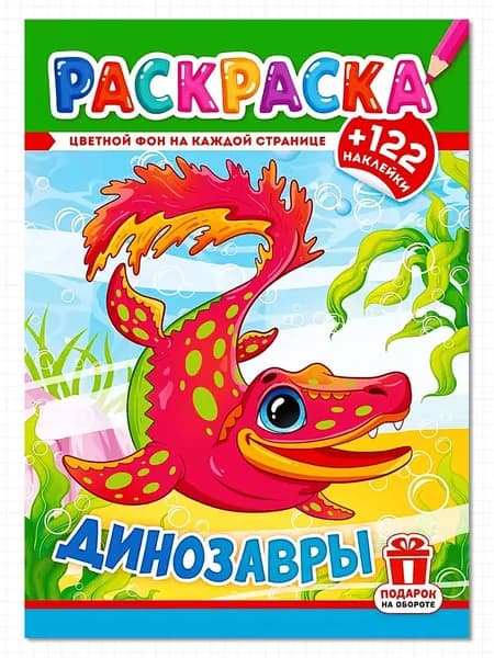 Раскраска с наклейками, для мальчиков - Динозавры