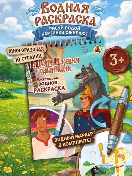 Раскраска водная многоразовая для мальчиков Иван Царевич с маркером, 5 рисунков
