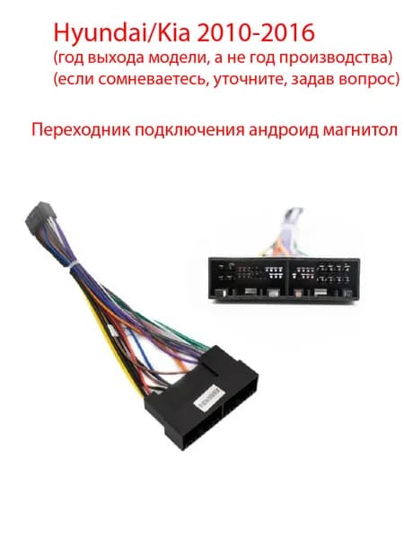 Hyundai/Kia Переходник подключения андроид магнитол 16pin