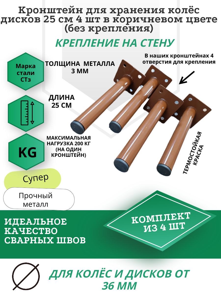 Кронштейн для хранения колёс и дисков 25 см - 4 шт (без крепления)