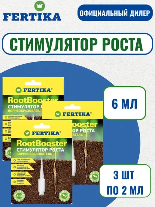 Биостимулятор Фертика РутБустер 6 мл (3шт по 2мл)