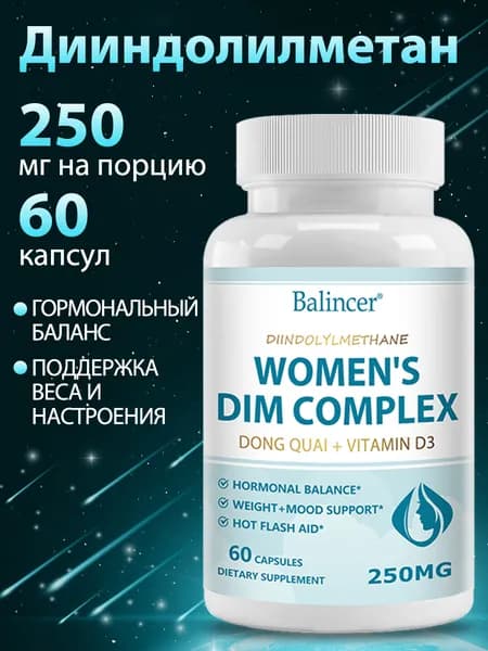 Женский комплекс DIM, дягиль + витамин D3, для гормонального баланса и контроля веса, 60/120 капсул.