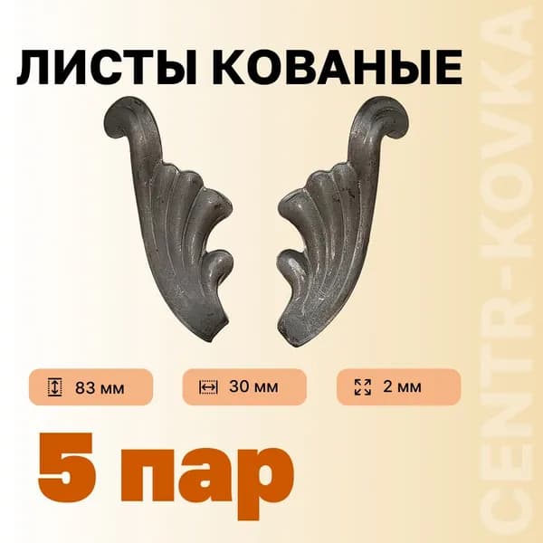 Лист кованый 83мм 30мм 1,5мм Сталь 5 пар