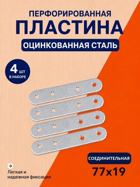 Пластина 4 шт ПК-80 перфорированная крепежная соединительная мебельная металлическая оцинкованная